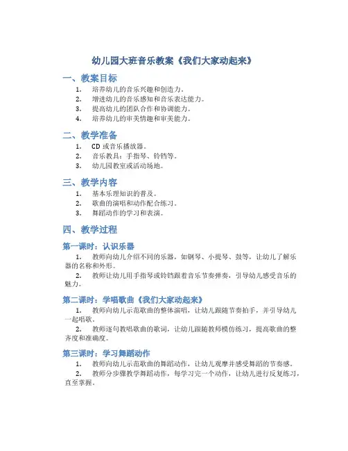 幼儿园大班音乐教案《我们大家动起来》
