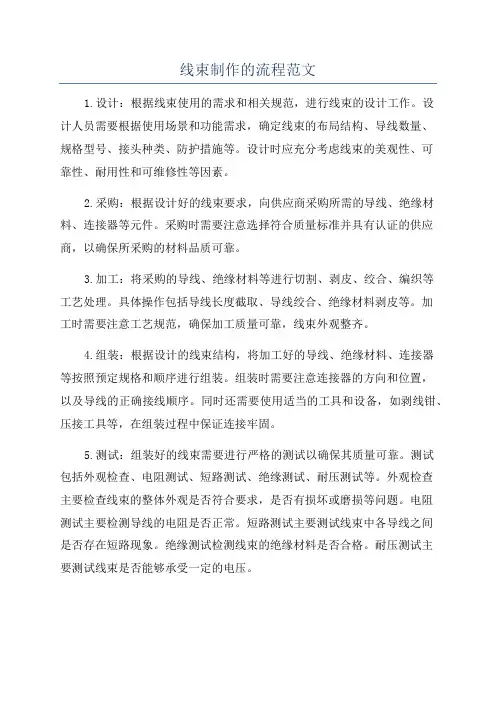 线束制作的流程范文