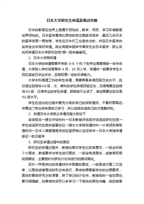 日本大学研究生申请及面试攻略