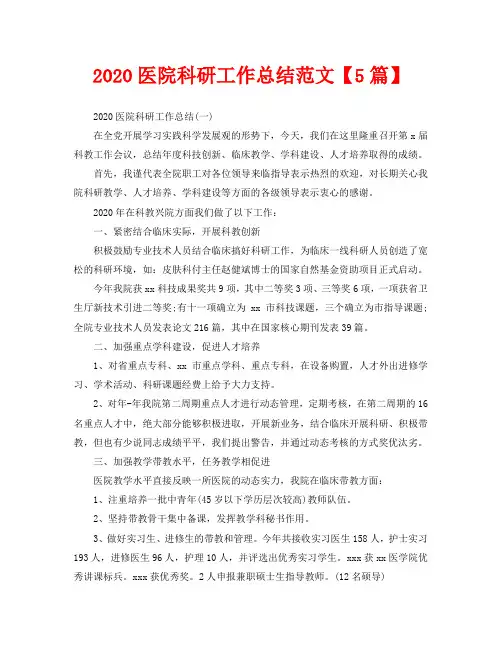 2020医院科研工作总结范文【5篇】