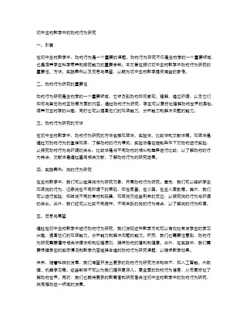 初中生物教学中的动物行为研究