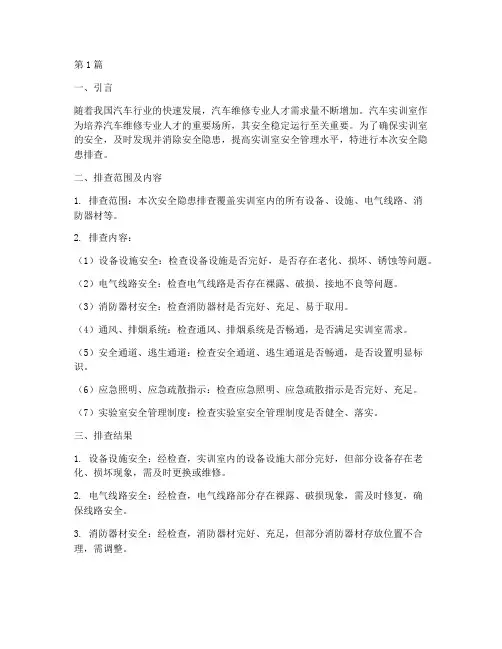 汽车实训室安全隐患排查(3篇)