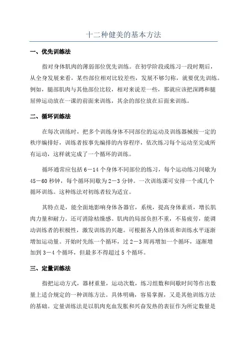 十二种健美的基本方法