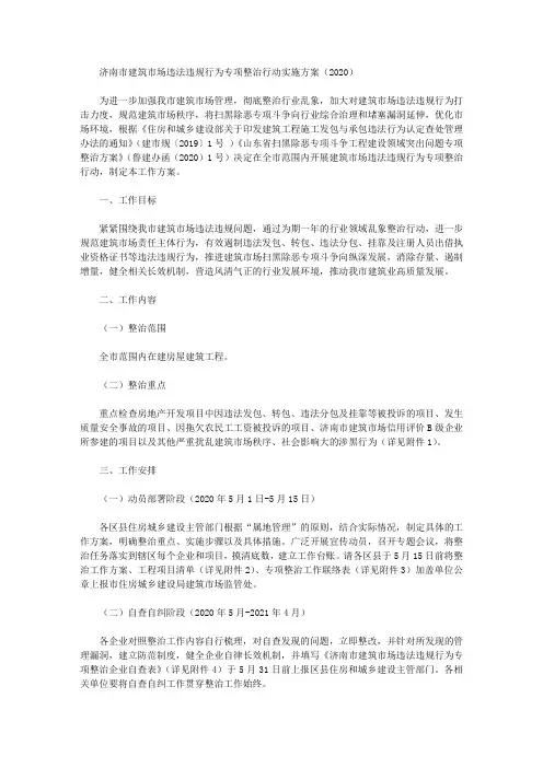 济南市建筑市场违法违规行为专项整治行动实施方案(2020)