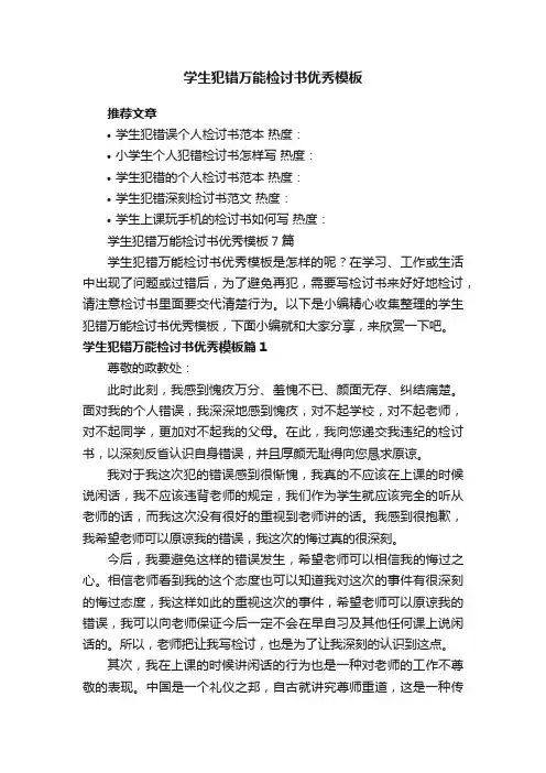 学生犯错万能检讨书优秀模板7篇
