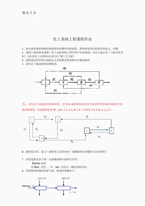 本科《化工过程分析与合成》复习题