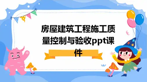房屋建筑工程施工质量控制与验收ppt课件