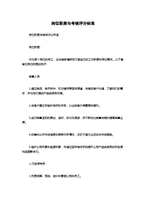 岗位职责与考核评分标准