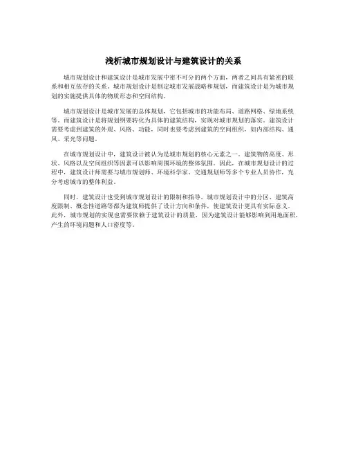 浅析城市规划设计与建筑设计的关系