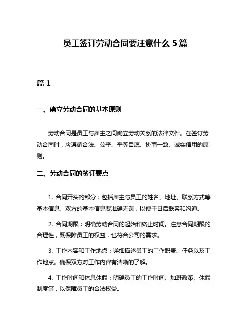 员工签订劳动合同要注意什么5篇