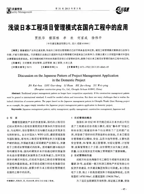 浅谈日本工程项目管理模式在国内工程中的应用