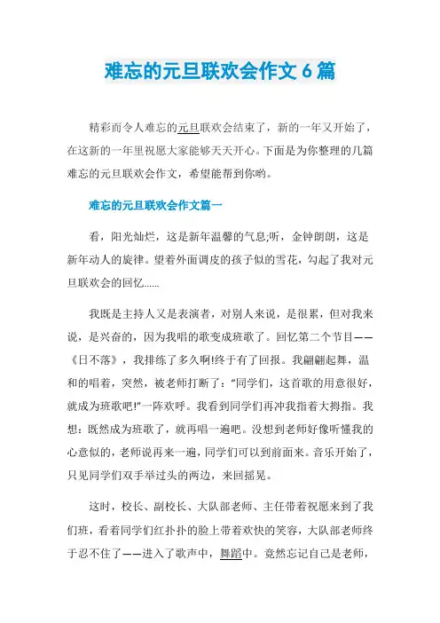 难忘的元旦联欢会作文6篇