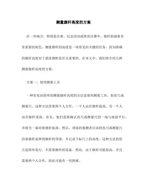 测量旗杆高度的方案