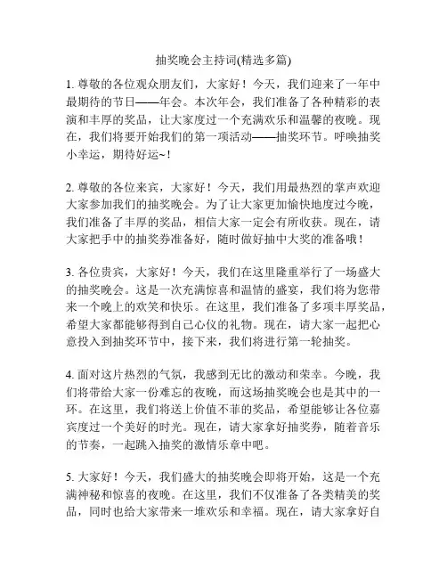 抽奖晚会主持词(精选多篇)