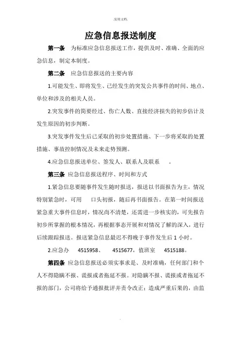 应急信息报送制度