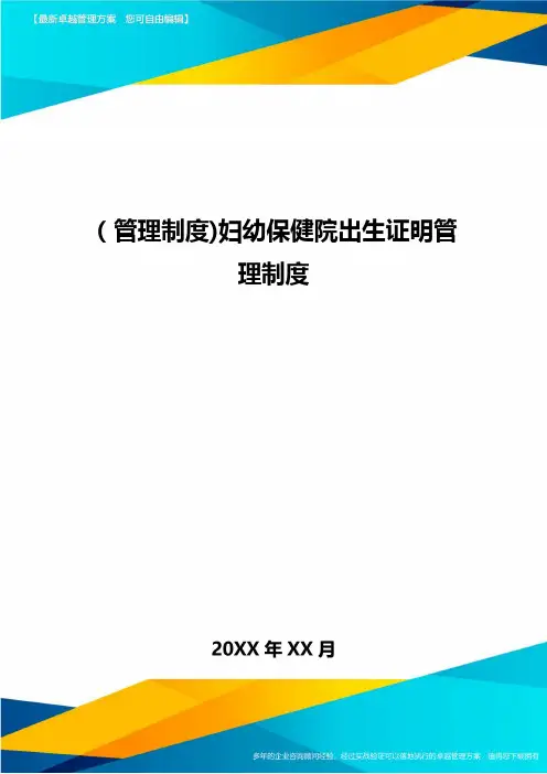 [管理制度]妇幼保健院出生证明管理制度