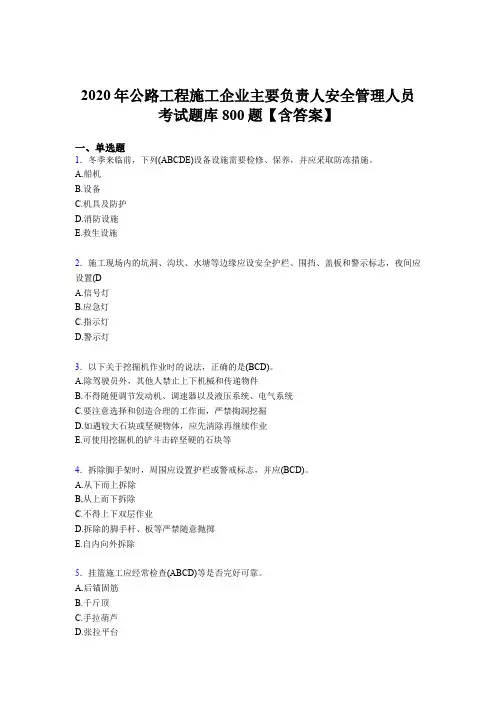 最新版精编2020年公路工程施工企业主要负责人安全管理人员模拟考试800题(含参考答案)