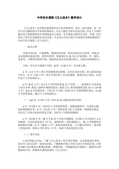 中学音乐课程《月之故乡》教学设计