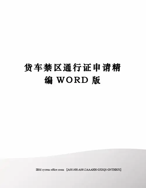 货车禁区通行证申请精编WORD版