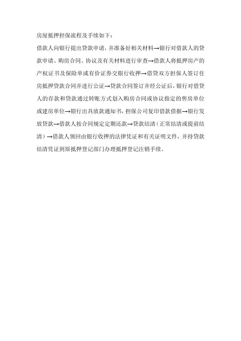 房屋抵押担保流程及手续