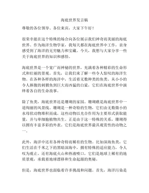 海底世界发言稿