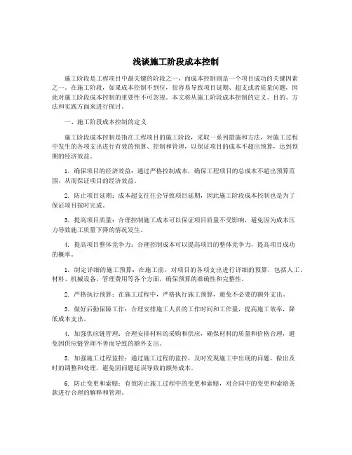 浅谈施工阶段成本控制