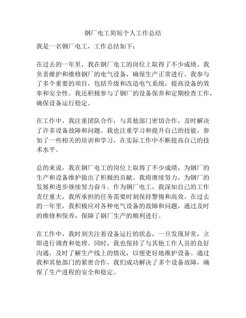 钢厂电工简短个人工作总结