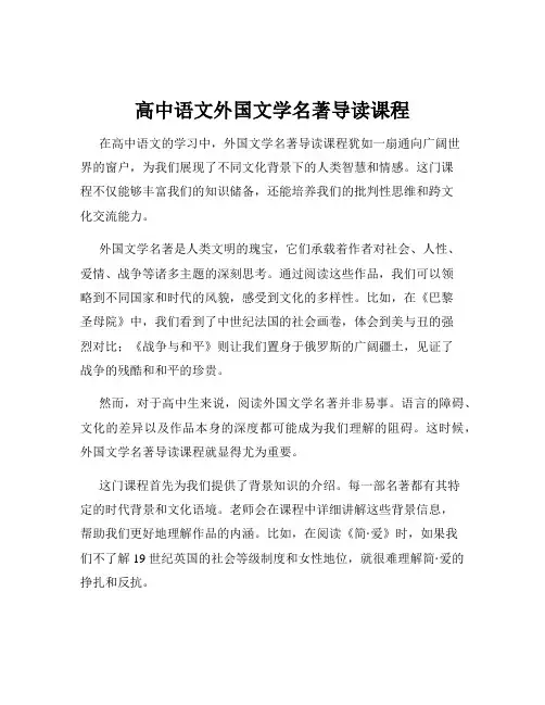 高中语文外国文学名著导读课程