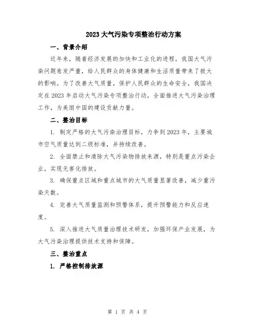 2023大气污染专项整治行动方案