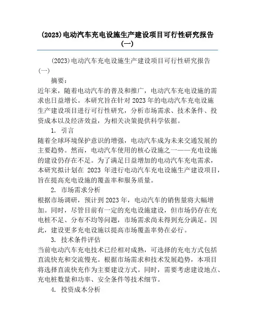 (2023)电动汽车充电设施生产建设项目可行性研究报告(一)