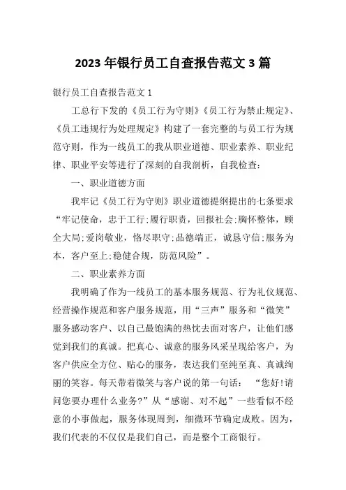 2023年银行员工自查报告范文3篇