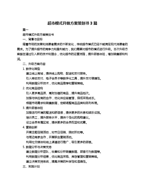 超市模式升级方案策划书3篇