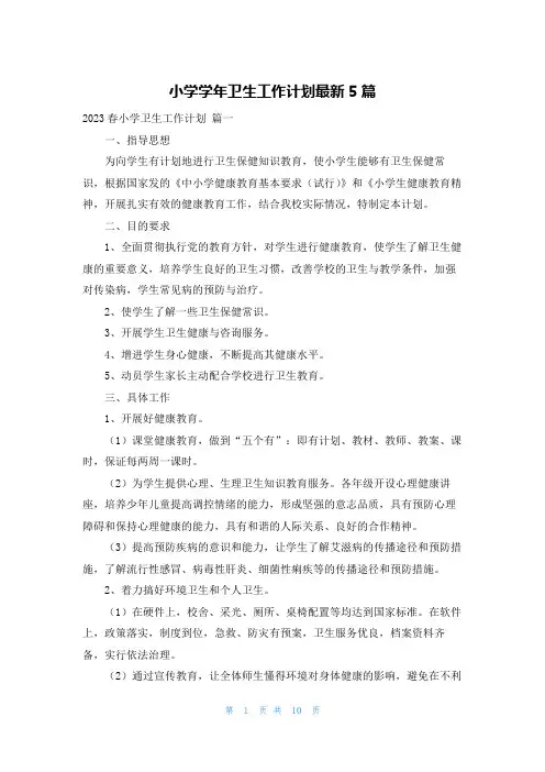 小学学年卫生工作计划最新5篇