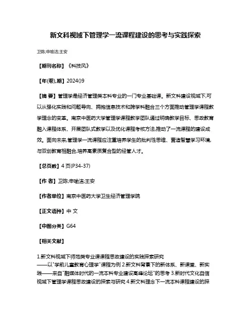 新文科视域下管理学一流课程建设的思考与实践探索