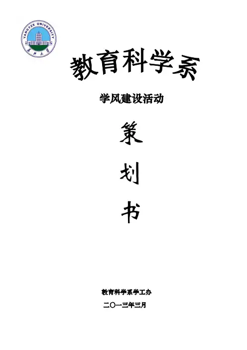长江大学教育学院学风建设策划书