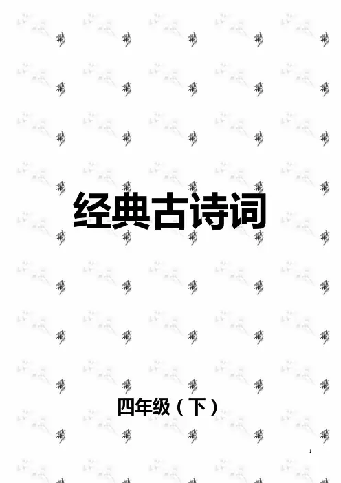 四年级下册经典诵读