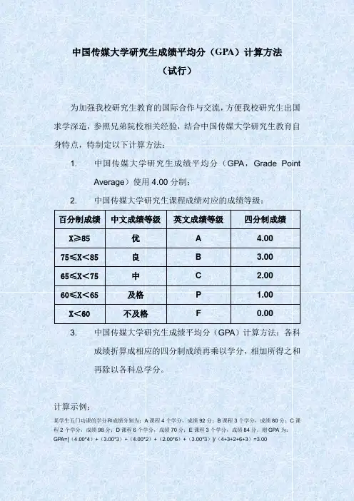 中国传媒大学研究生成绩平均分(GPA)计算方法