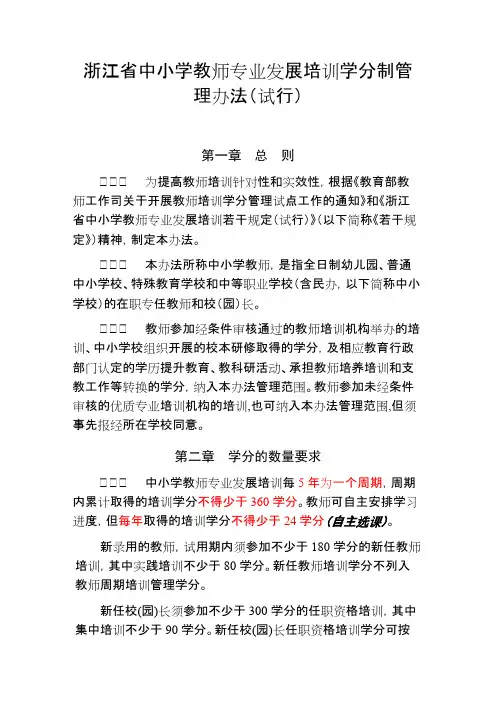 (完整版)《浙江省中小学教师专业发展培训学分制管理办法(试行)》