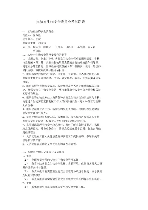 实验室生物安全委员会及其职责