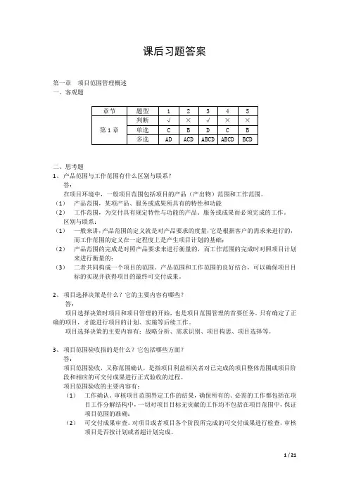 《项目范围管理》课后习题答案(北京自考)