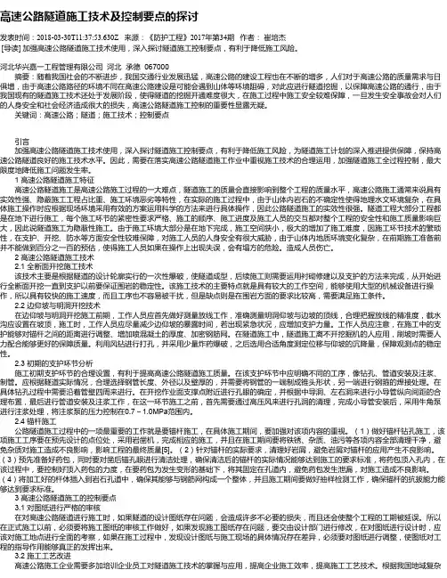 高速公路隧道施工技术及控制要点的探讨