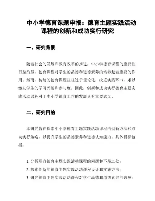 中小学德育课题申报：德育主题实践活动课程的创新和成功实行研究