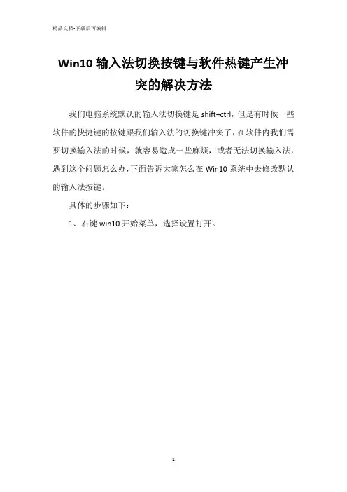 Win10输入法切换按键与软件热键产生冲突的解决方法