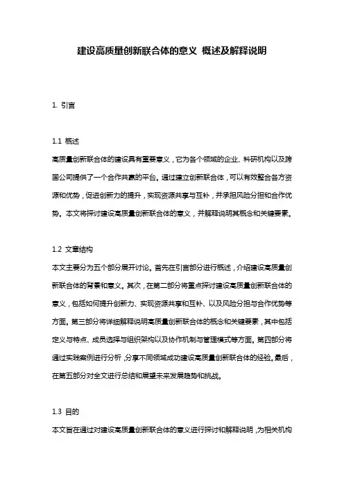建设高质量创新联合体的意义_概述及解释说明