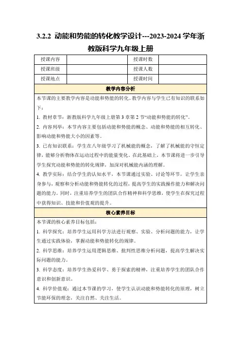 3.2.2动能和势能的转化教学设计---2023-2024学年浙教版科学九年级上册
