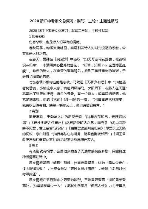 2020浙江中考语文总复习：默写二三轮：主题性默写