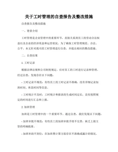 关于工时管理的自查报告及整改措施