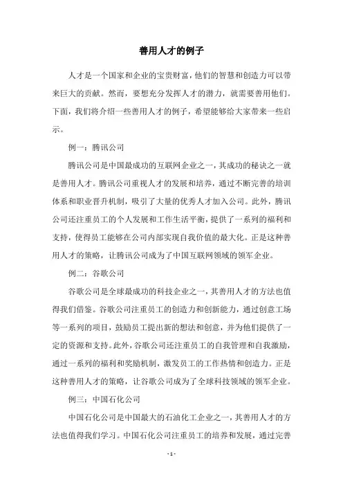 善用人才的例子