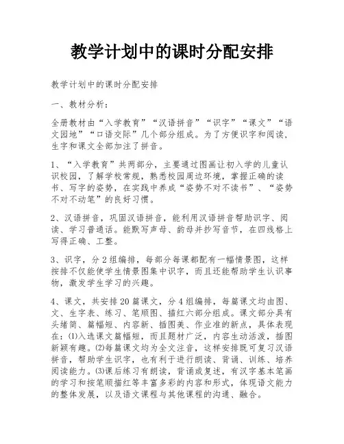 教学计划中的课时分配安排
