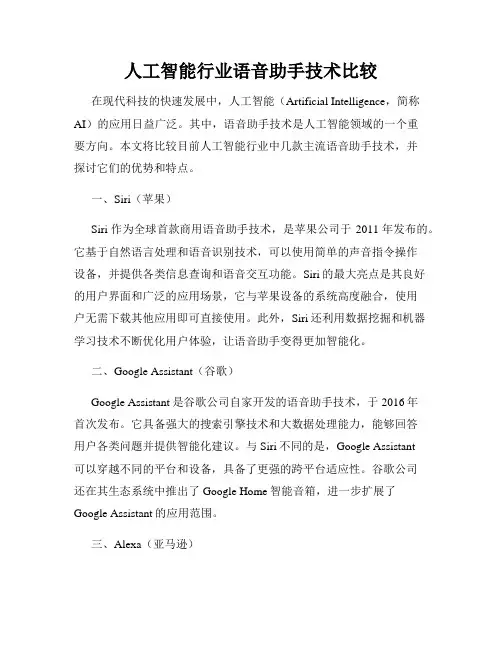 人工智能行业语音助手技术比较
